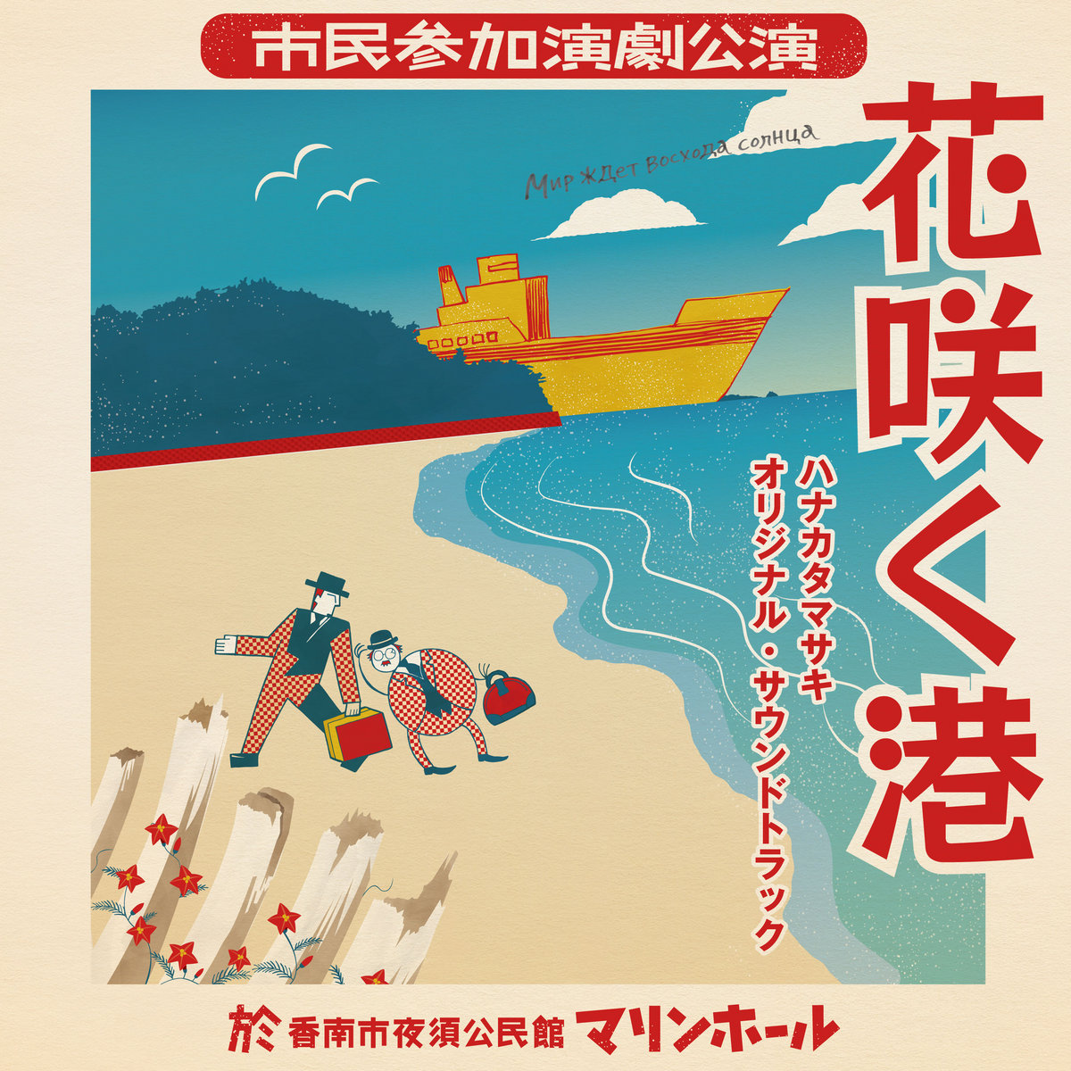 舞台「花咲く港」