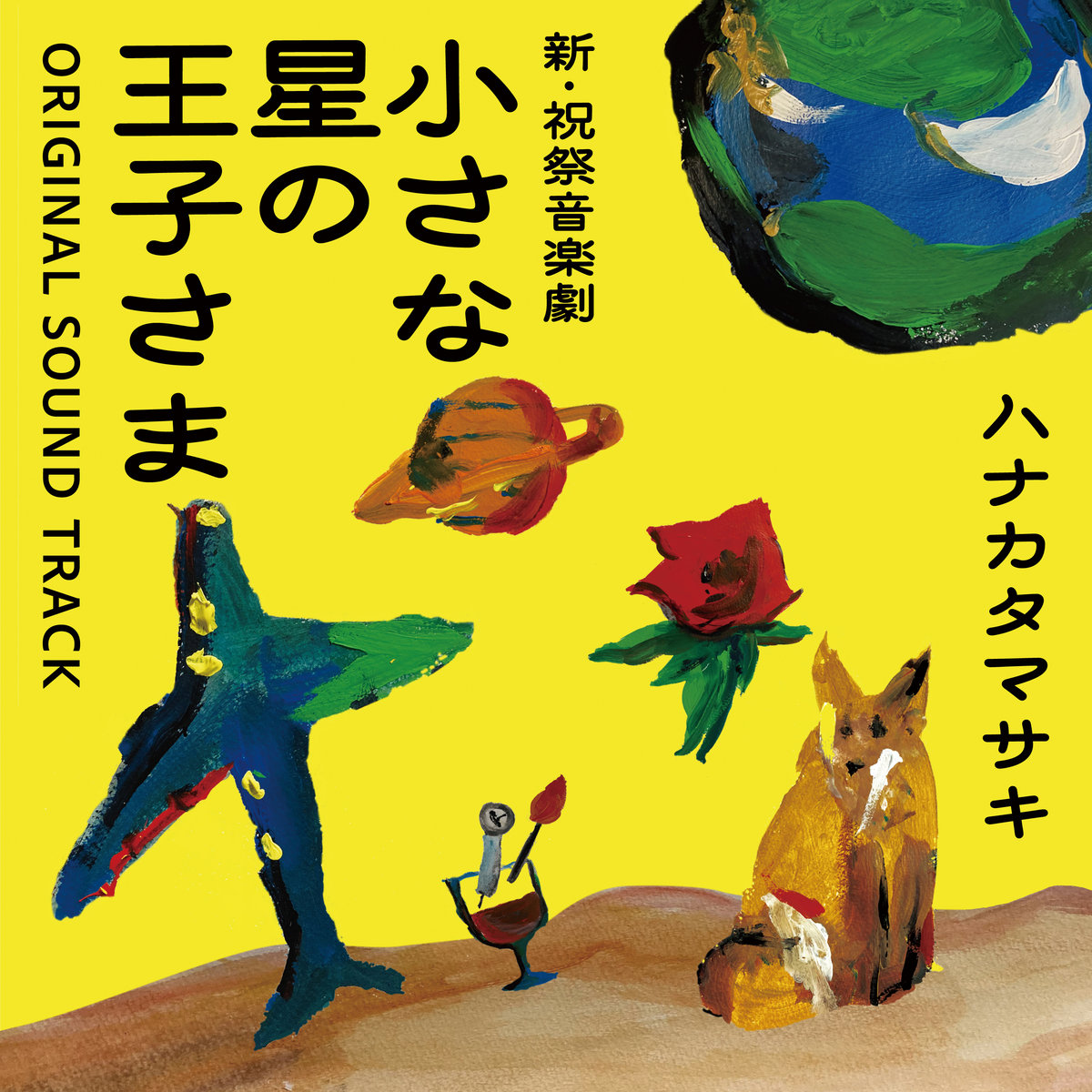 新・祝祭音楽劇 小さな星の王子さま